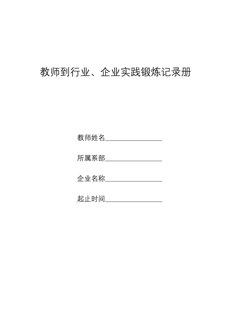 教师下企业锻炼手册_第1页