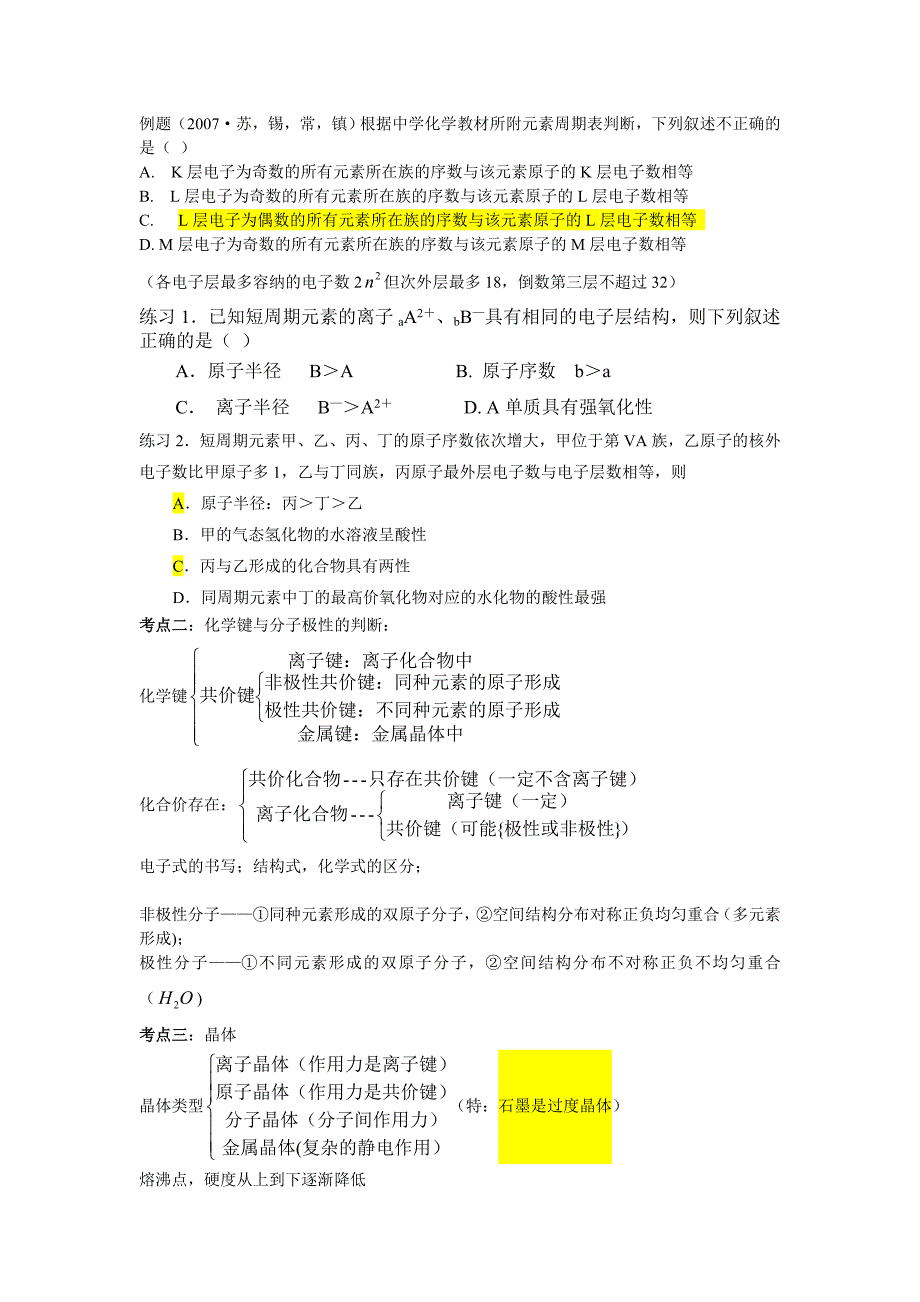 元素周期半径判断,化学键分类,晶体类别.doc_第2页