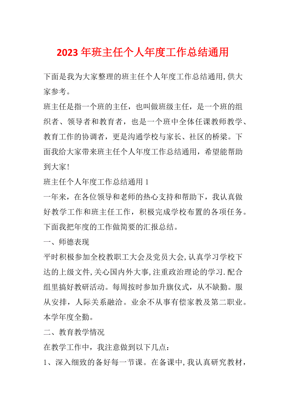 2023年班主任个人年度工作总结通用_第1页