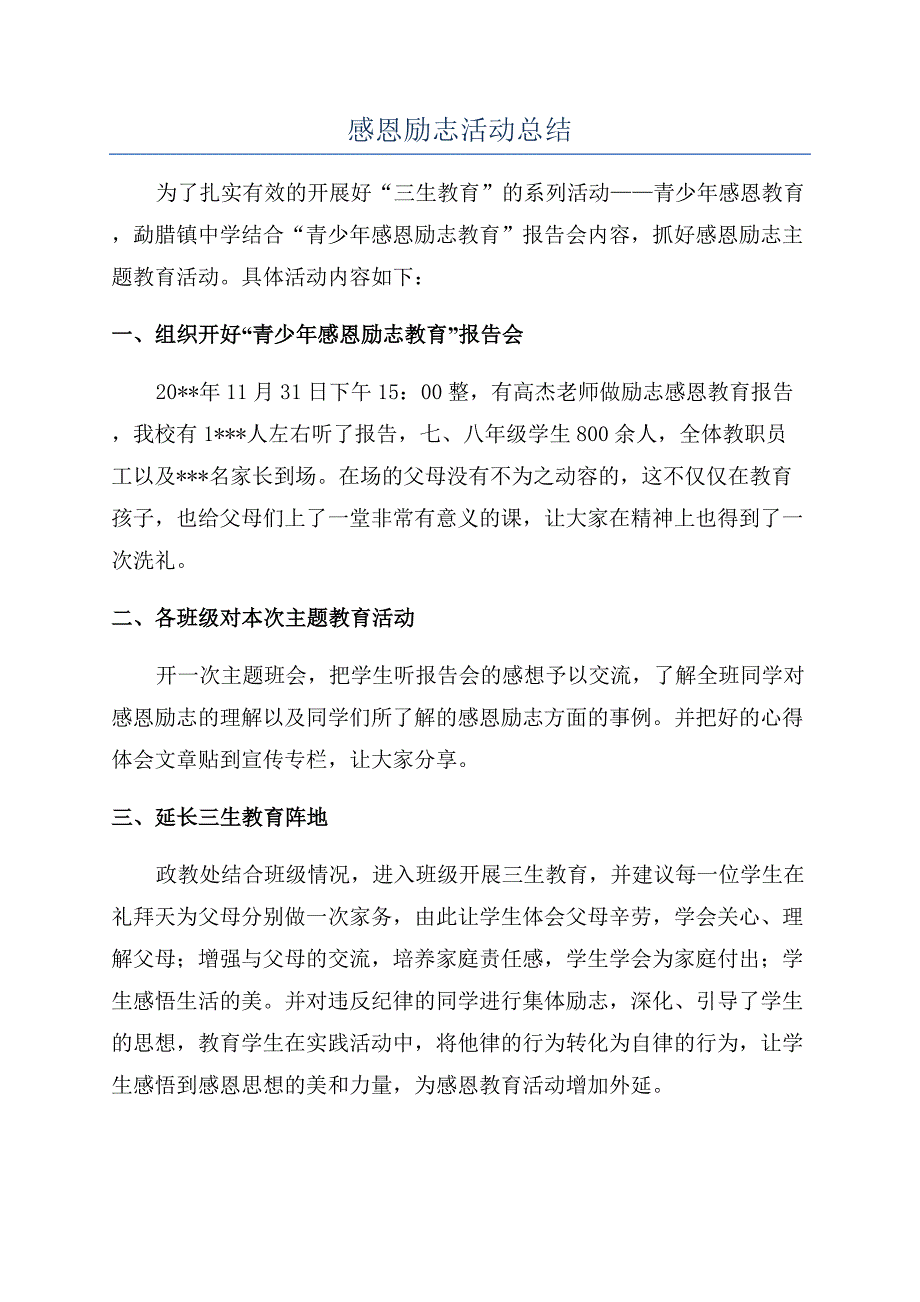 感恩励志活动总结.docx_第1页