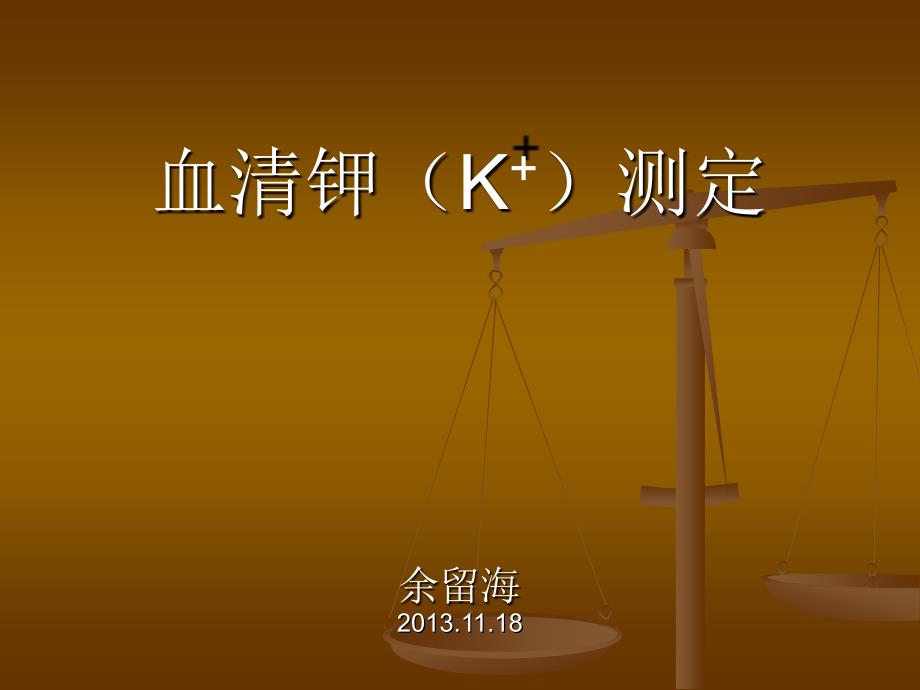 血清钾(K)测定_第1页