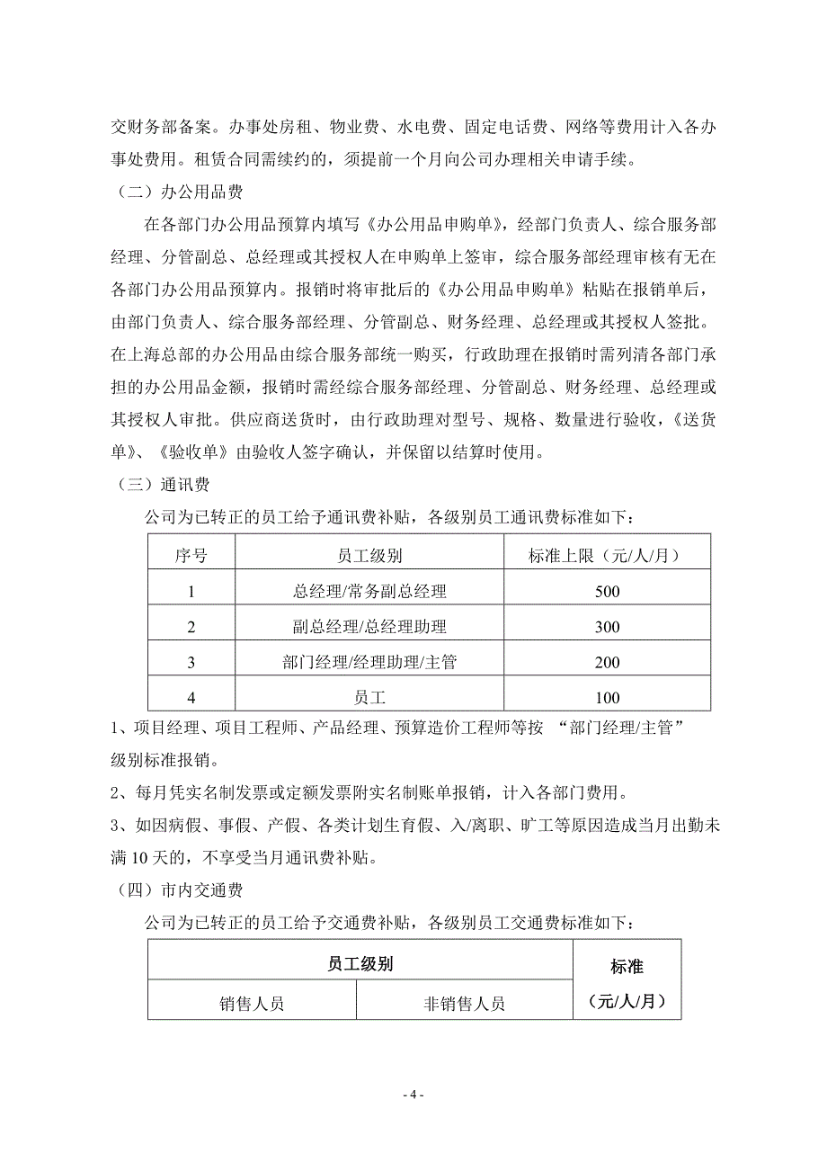 费用报销及员工借款管理制度.doc_第4页