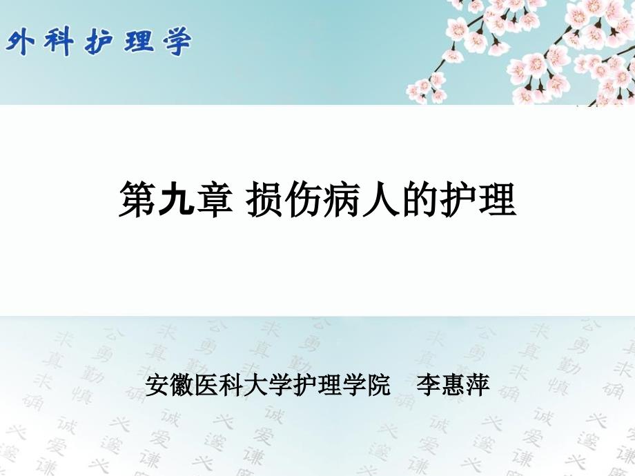 损伤病人的护理护理学课件_第1页