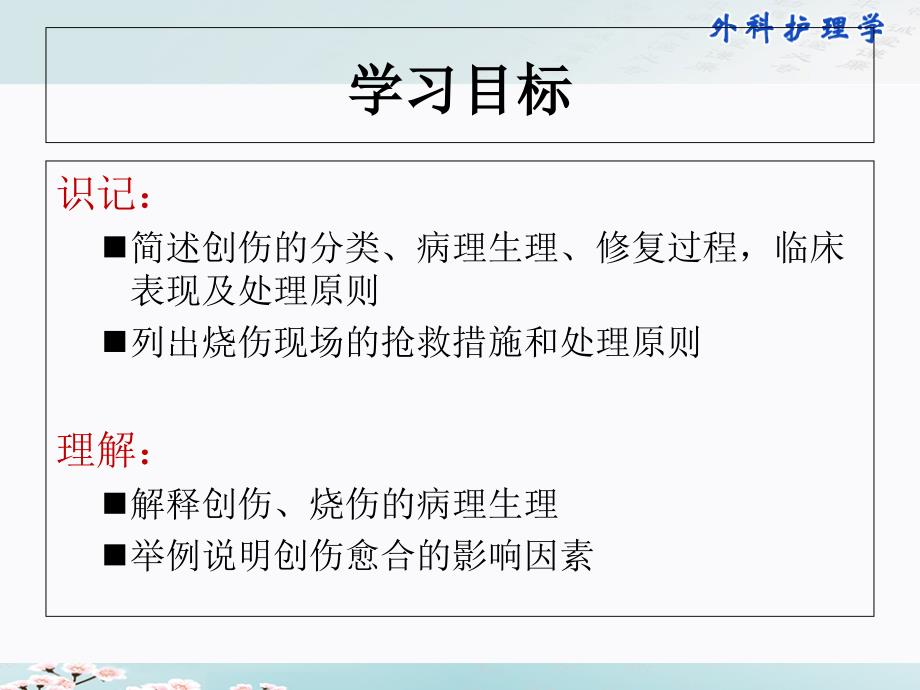 损伤病人的护理护理学课件_第2页