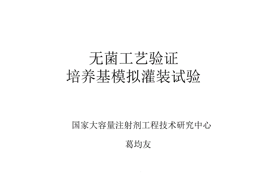 无菌工艺验证培养基模拟灌装试验(葛均友)共66张课件_第1页