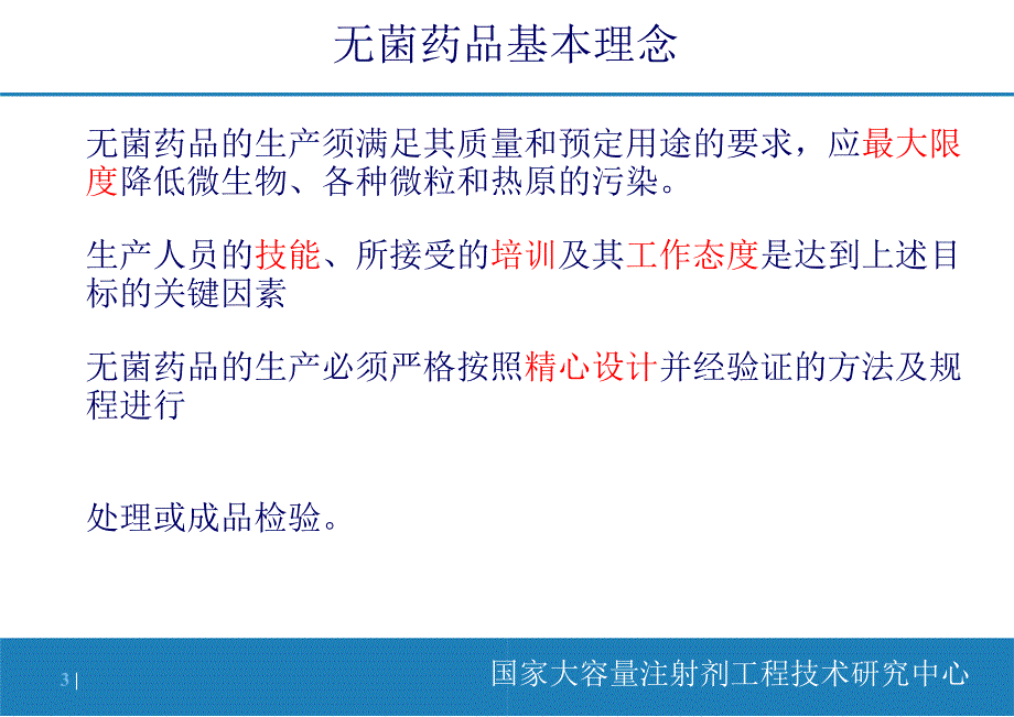 无菌工艺验证培养基模拟灌装试验(葛均友)共66张课件_第3页