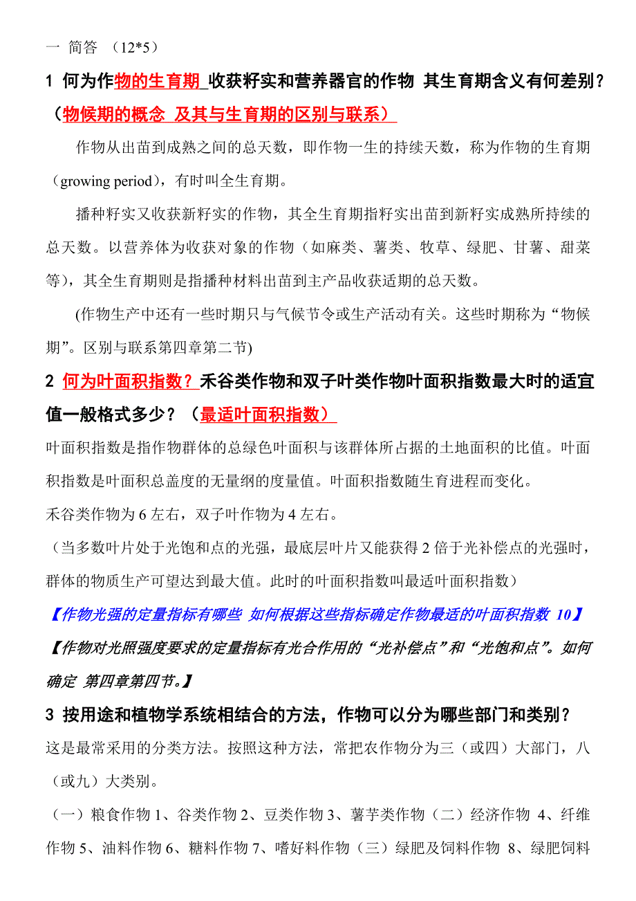 农学博士---作物栽培学考试题.doc_第1页