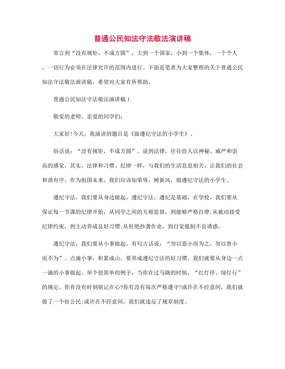 普通公民知法守法敬法演讲稿范文_第1页