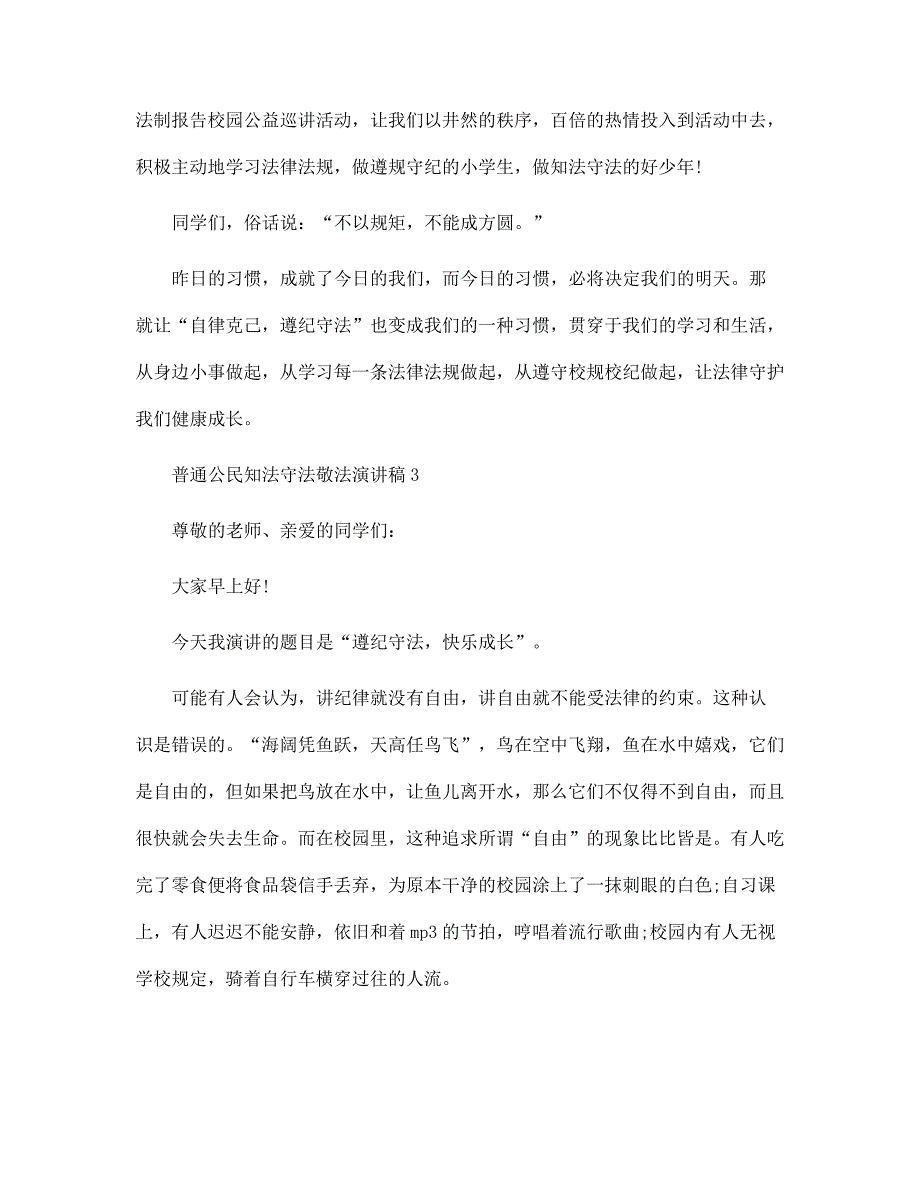 普通公民知法守法敬法演讲稿范文_第4页