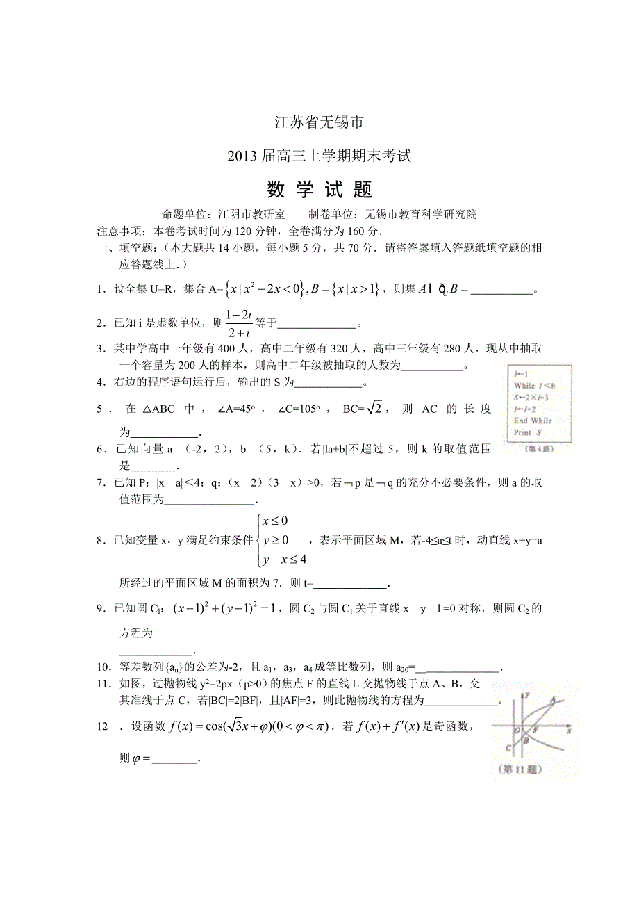 江苏省无锡市2013届高三上学期期末考试数学试卷.doc_第1页