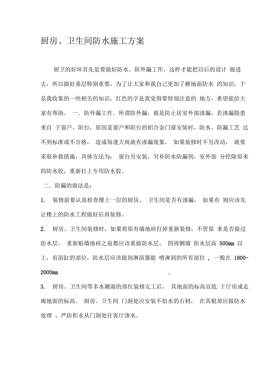 厨房地面防水施工方案_第1页