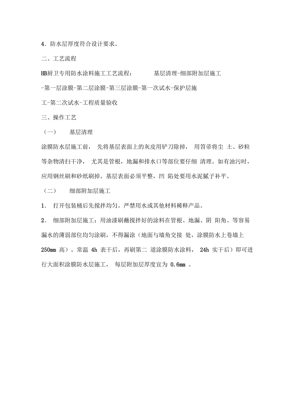 厨房地面防水施工方案_第4页