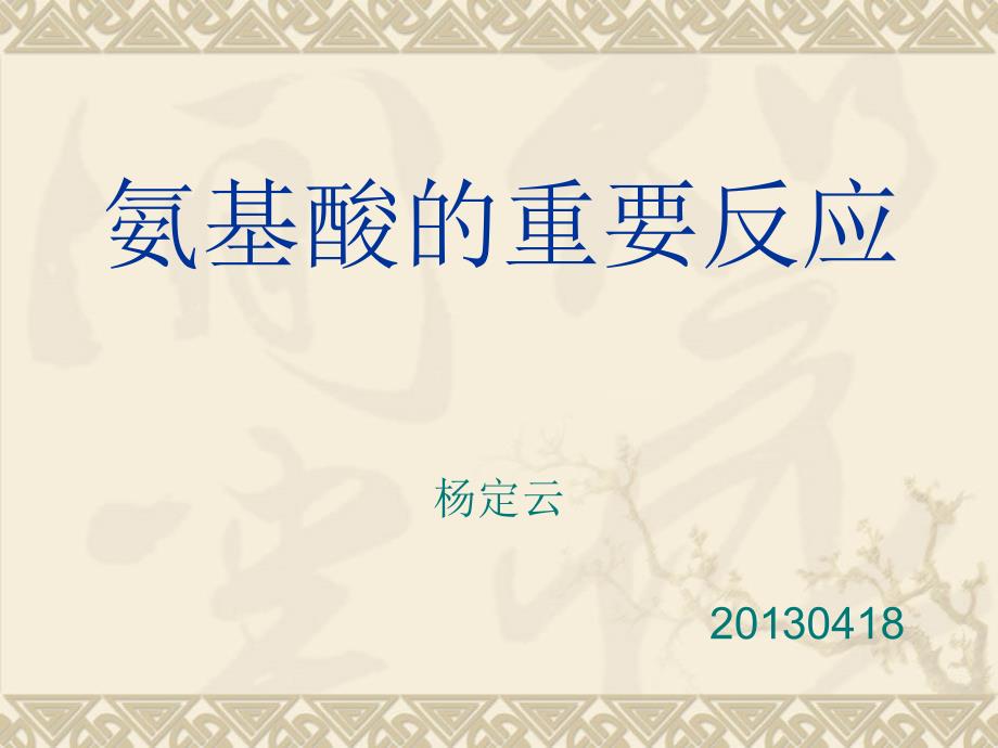 氨基酸的重要反应_第1页