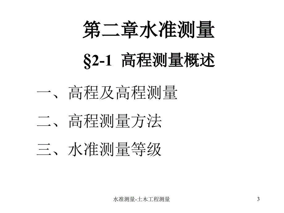 水准测量-土木工程测量课件_第3页