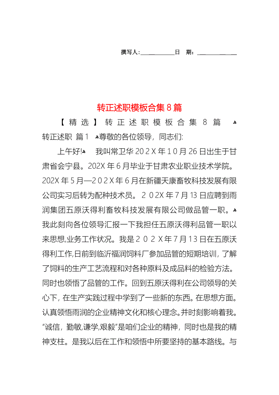 转正述职模板合集8篇_第1页