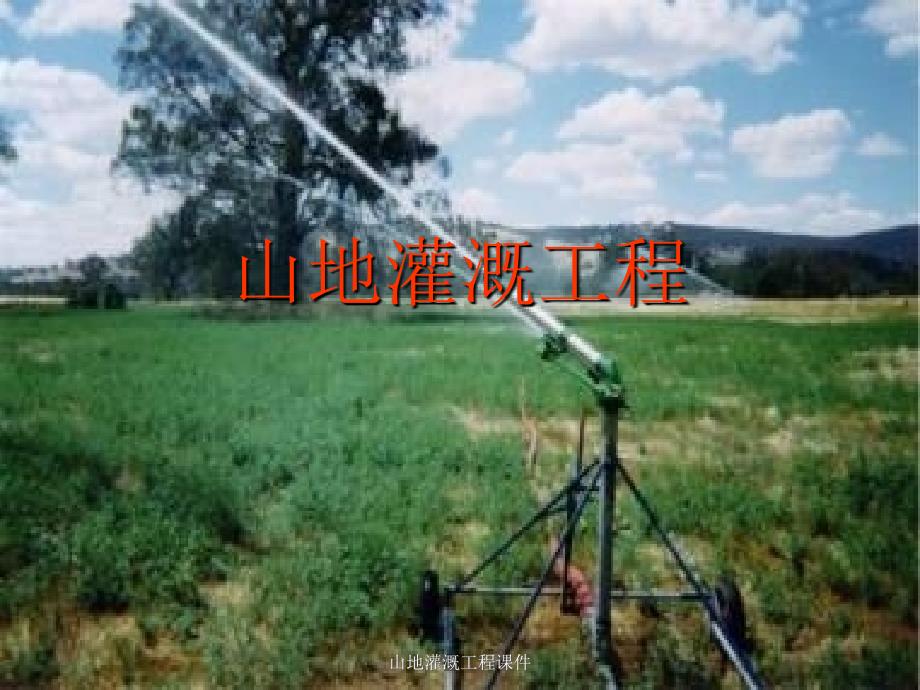 山地灌溉工程课件_第1页
