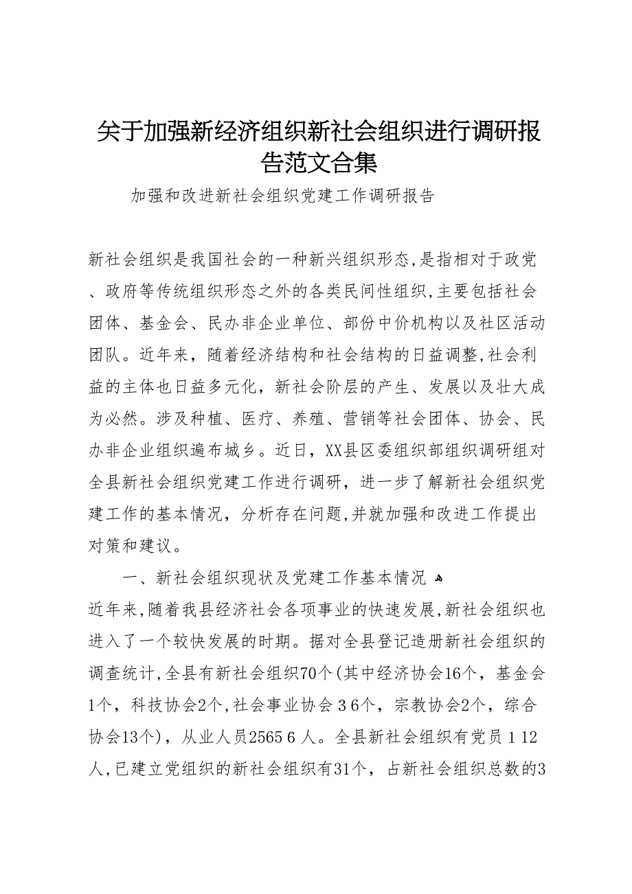 关于加强新经济组织新社会组织进行调研报告范文合集_第1页