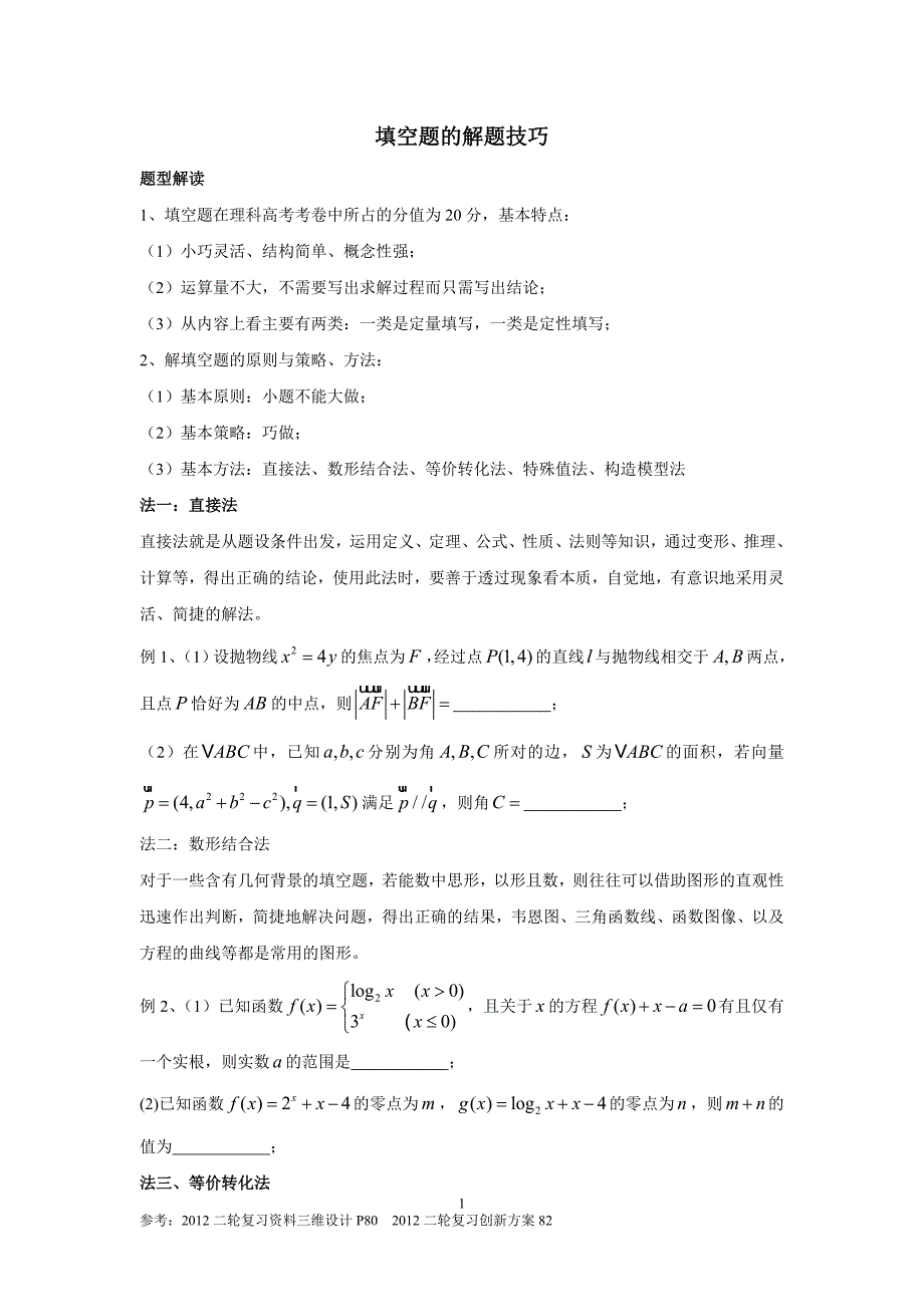 填空题的解题技巧(高三二轮复习使用,还有PPT文档).doc_第1页