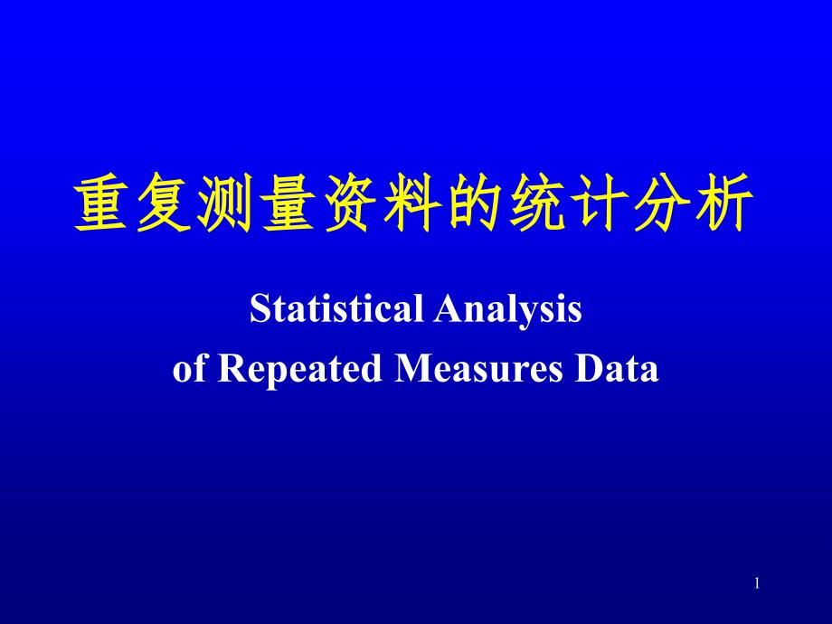 重复测量资料的方差分析PPT演示课件_第1页