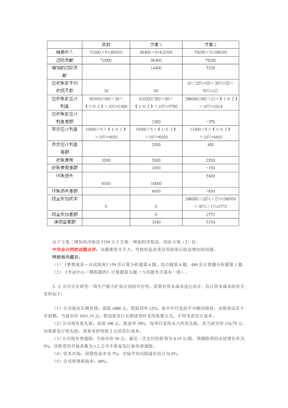 2008年注册会计师考试财务管理.doc_第3页