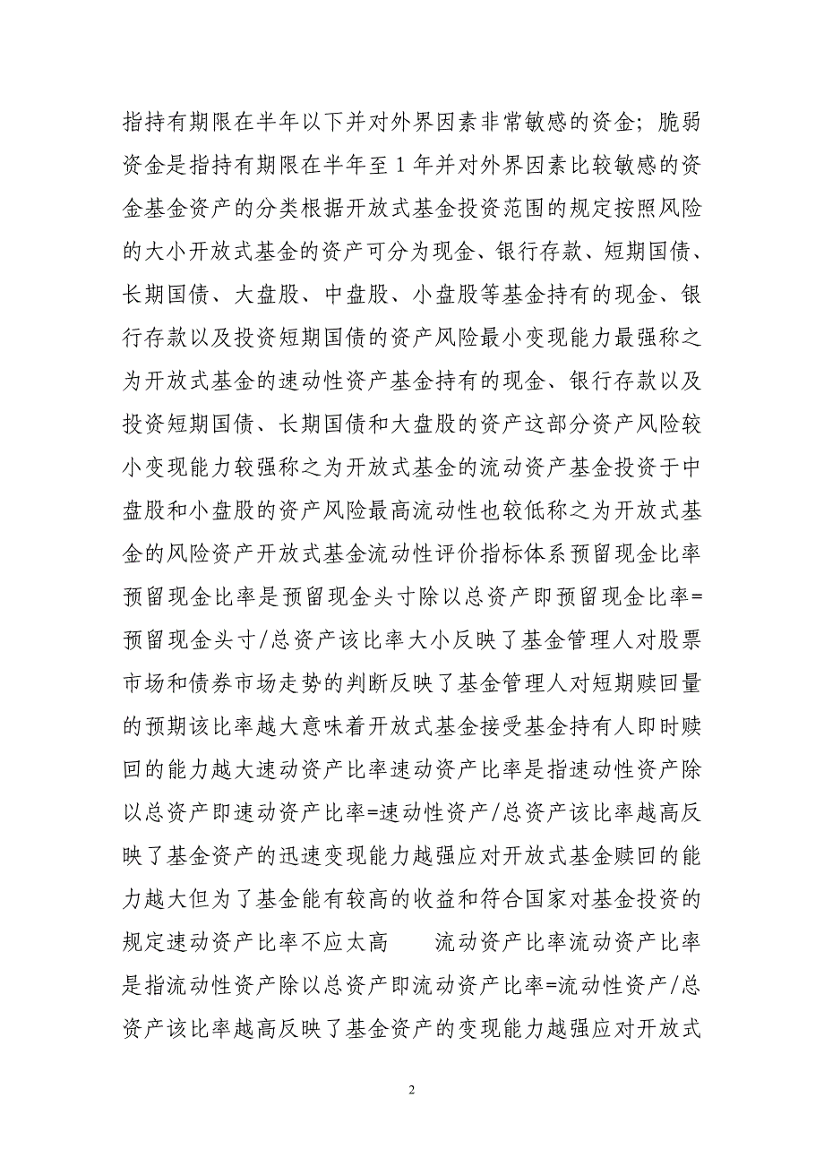 开放式基金流动性风险的评价体系探讨.doc_第2页