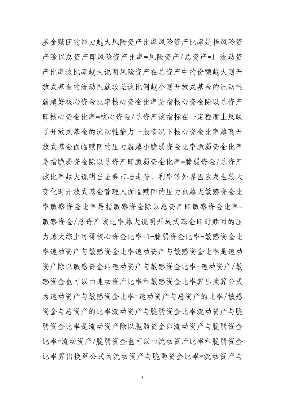 开放式基金流动性风险的评价体系探讨.doc_第3页