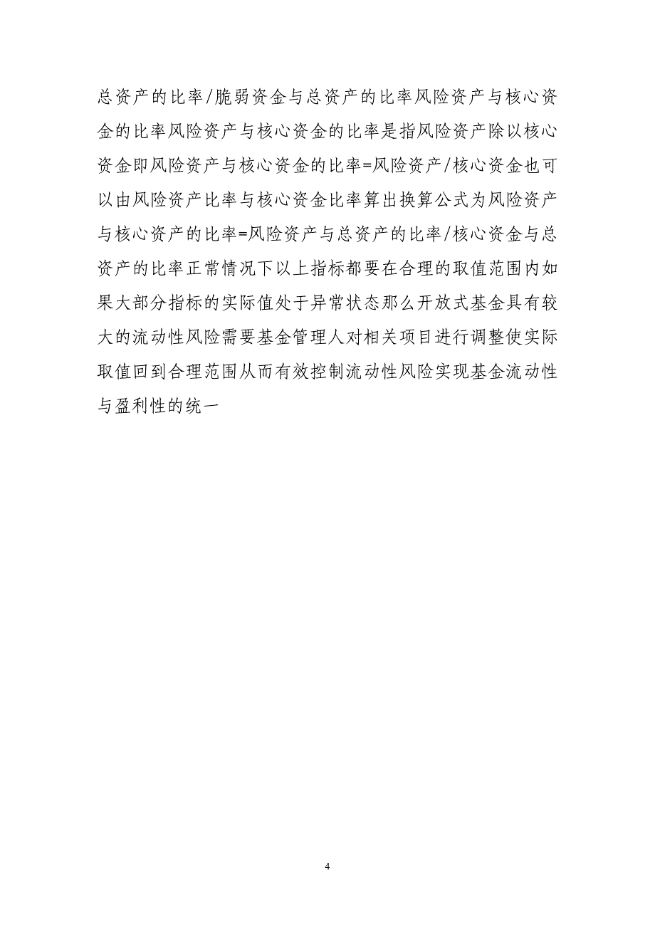 开放式基金流动性风险的评价体系探讨.doc_第4页