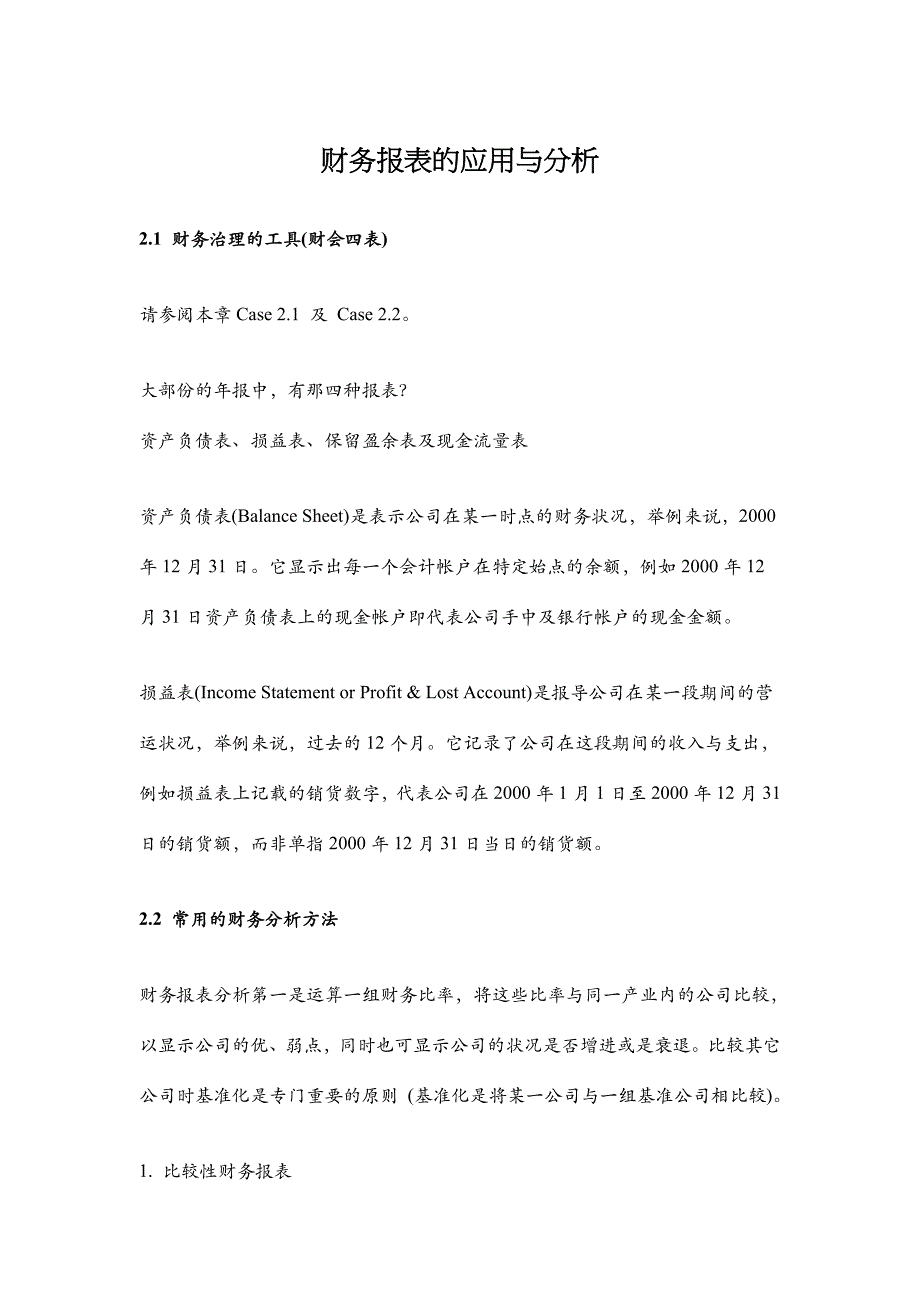 财务报表的应用与分析_第1页