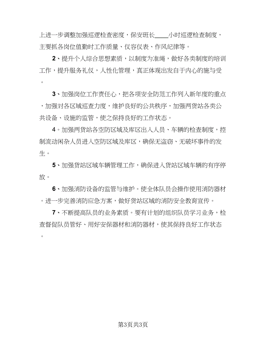 普通保安员工年末总结参考样本（二篇）.doc_第3页