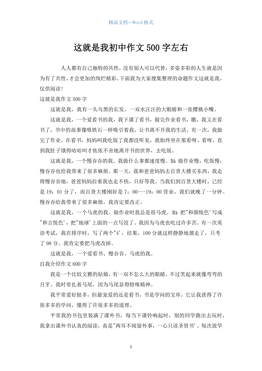 这就是我初中作文500字左右.docx_第1页