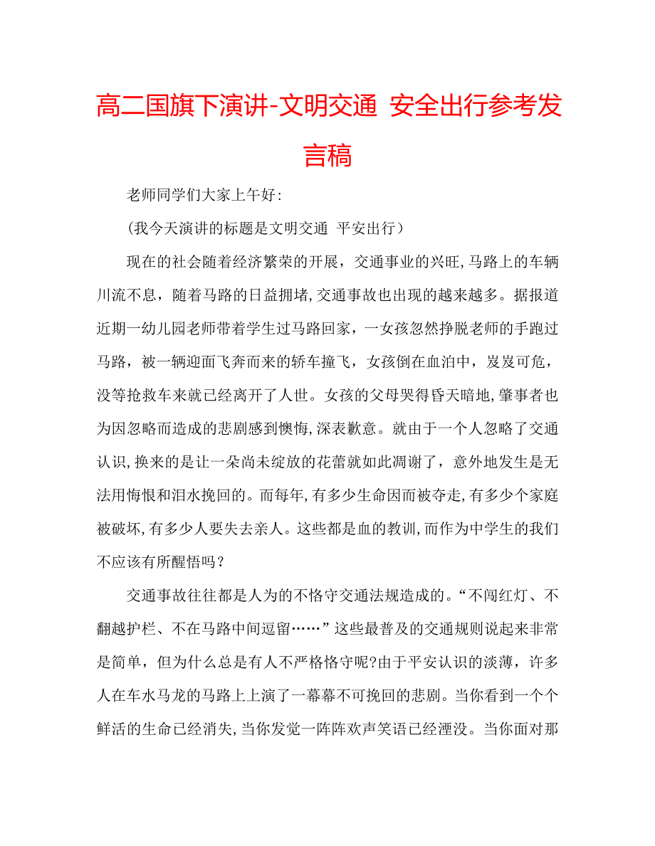 高二国旗下演讲文明交通安全出行发言稿_第1页