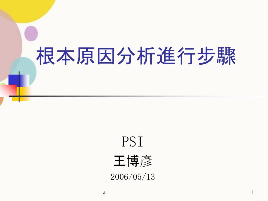 根本原因分析RCA进行步骤_第1页