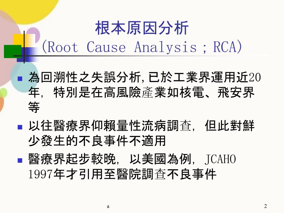 根本原因分析RCA进行步骤_第2页