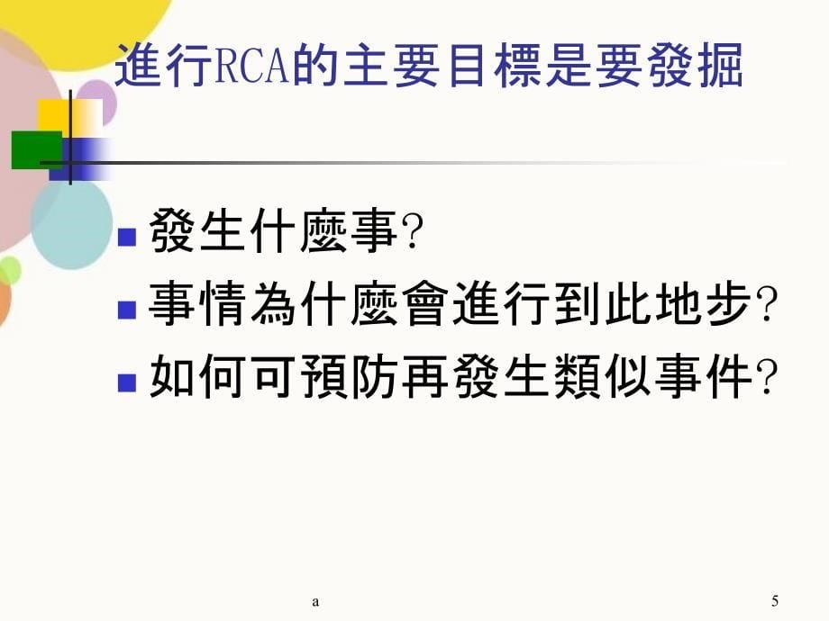 根本原因分析RCA进行步骤_第5页