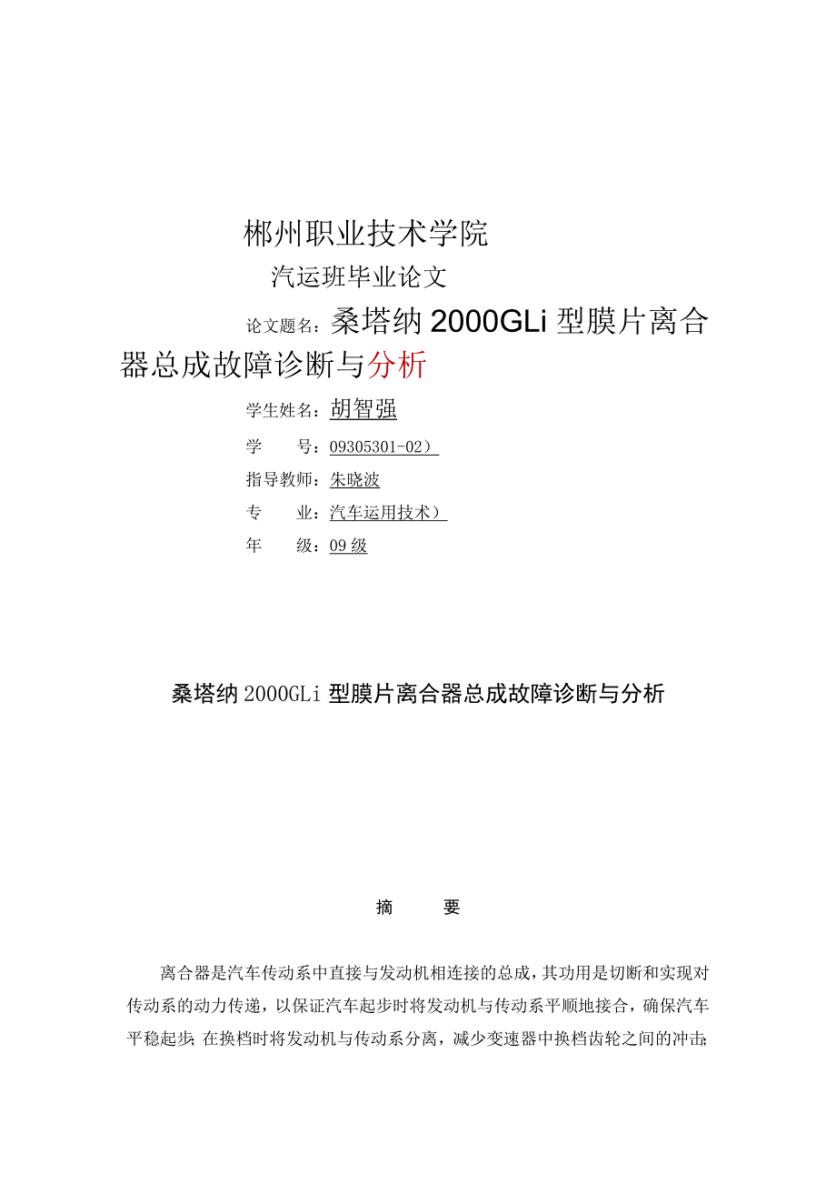 汽车(桑塔纳2000GLi型总成膜片离合器故障诊断与分析)_第1页