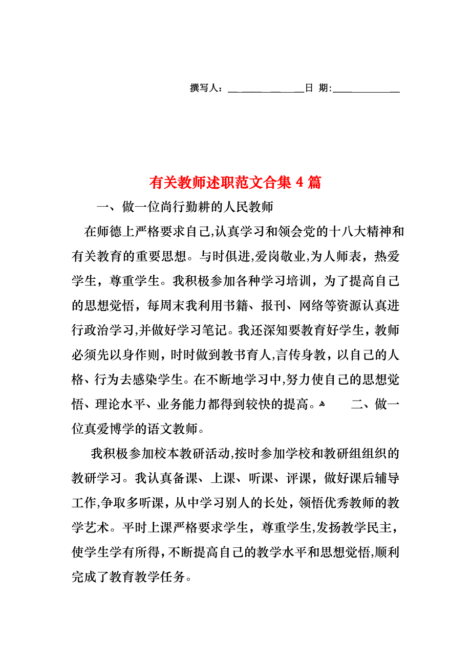 教师述职范文合集4篇3_第1页