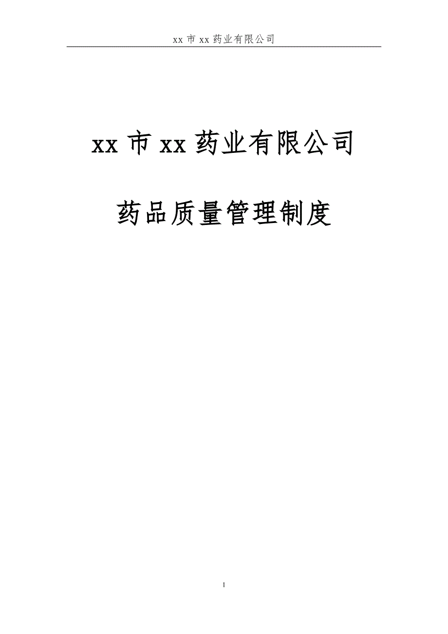 药业有限公司药品质量管理制度.doc_第1页