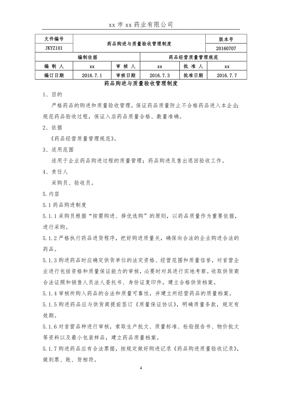 药业有限公司药品质量管理制度.doc_第4页