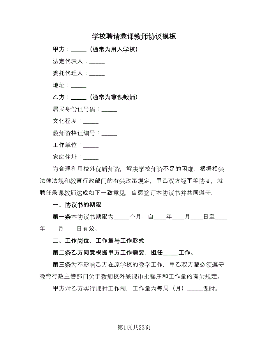 学校聘请兼课教师协议模板（6篇）.doc_第1页