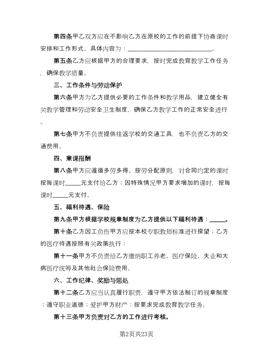 学校聘请兼课教师协议模板（6篇）.doc_第2页