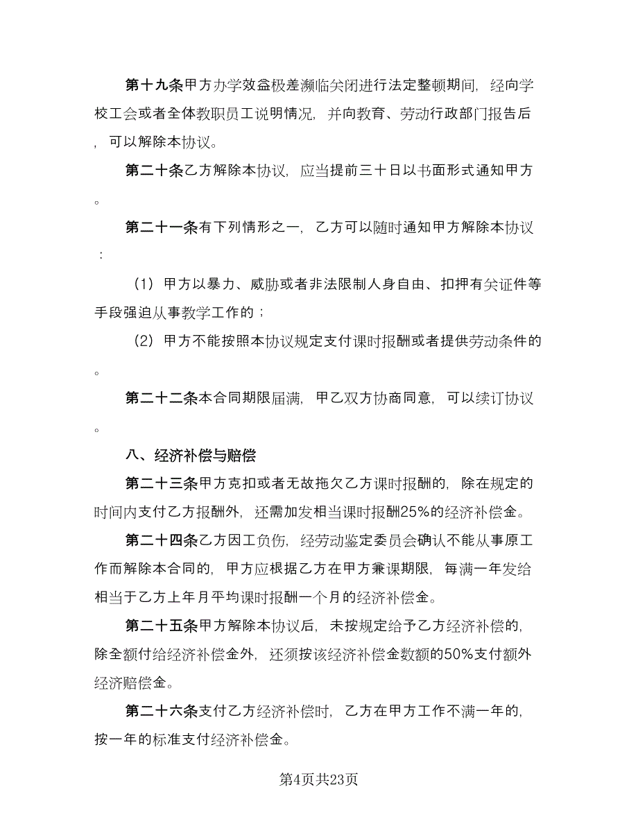 学校聘请兼课教师协议模板（6篇）.doc_第4页