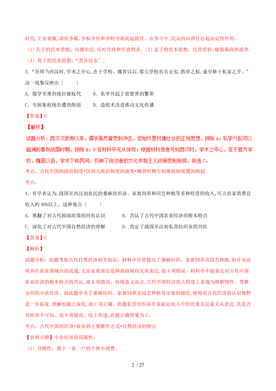 【完整版】河北省衡水中学2017届高三摸底联考历史试题解析.doc_第2页