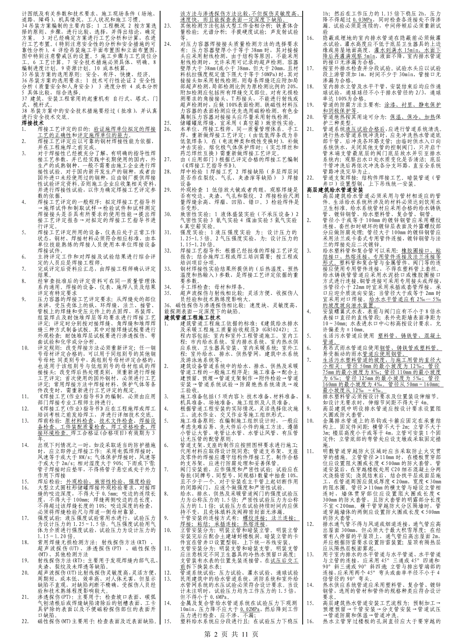 备考2016年二级建造师机电工程管理与实务考点重点总结小抄版.doc_第2页