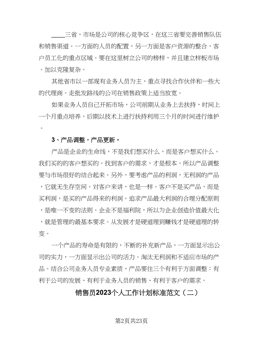 销售员2023个人工作计划标准范文（5篇）_第2页