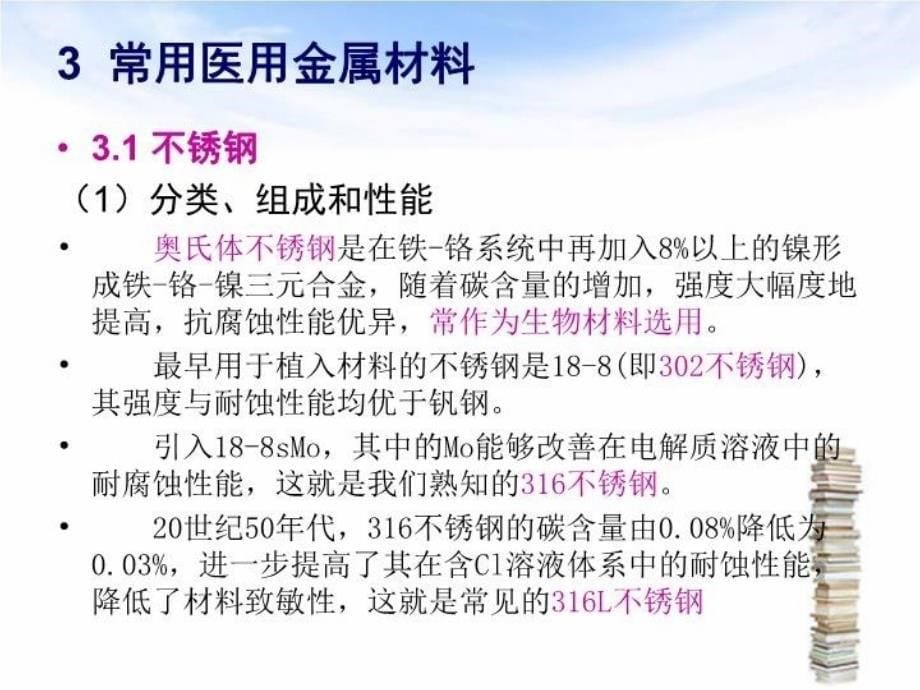 最新医用金属材料幻灯片_第5页