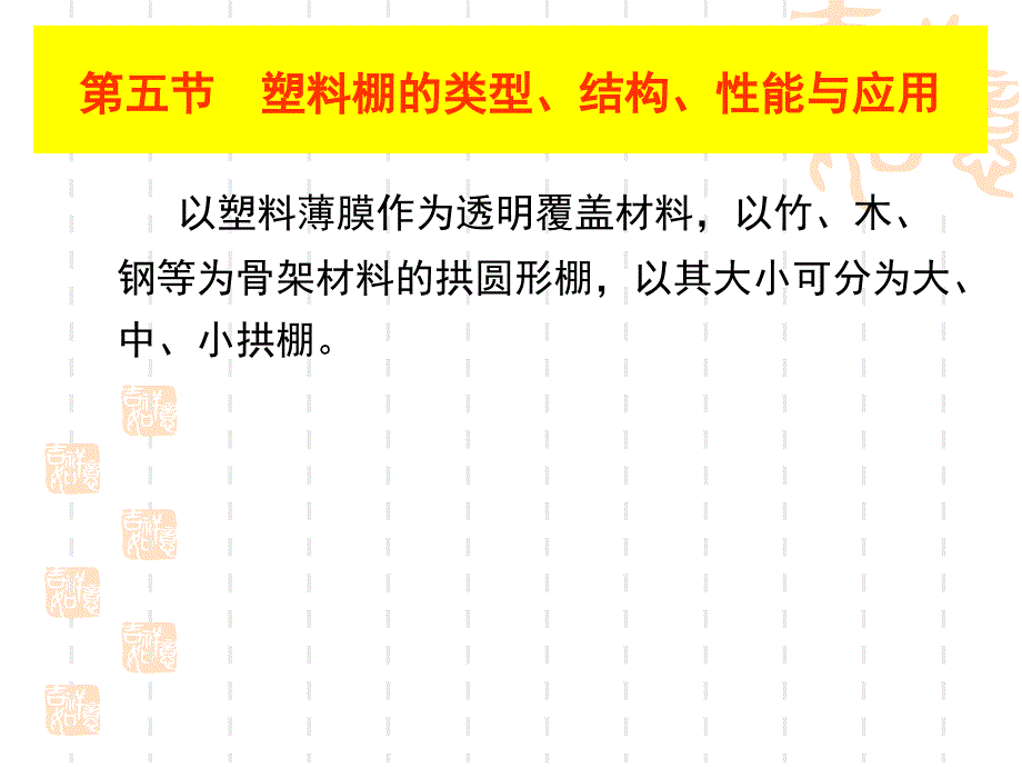 第二章5塑料棚的类课件_第1页