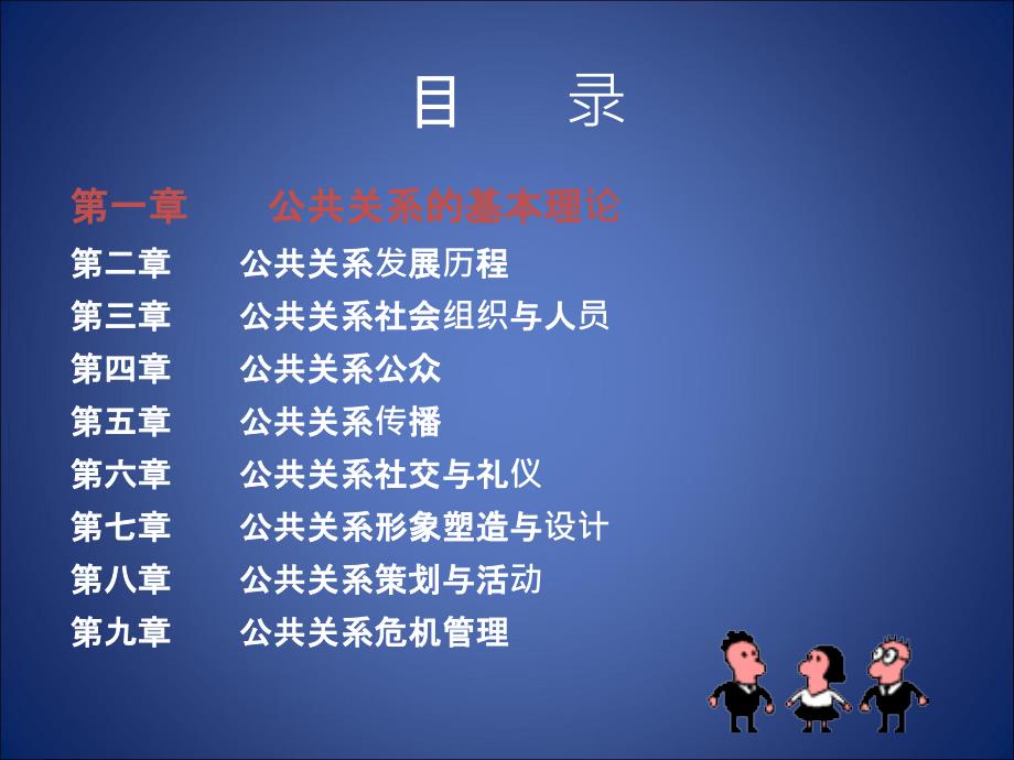 公共关系基本理论PPT课件_第1页
