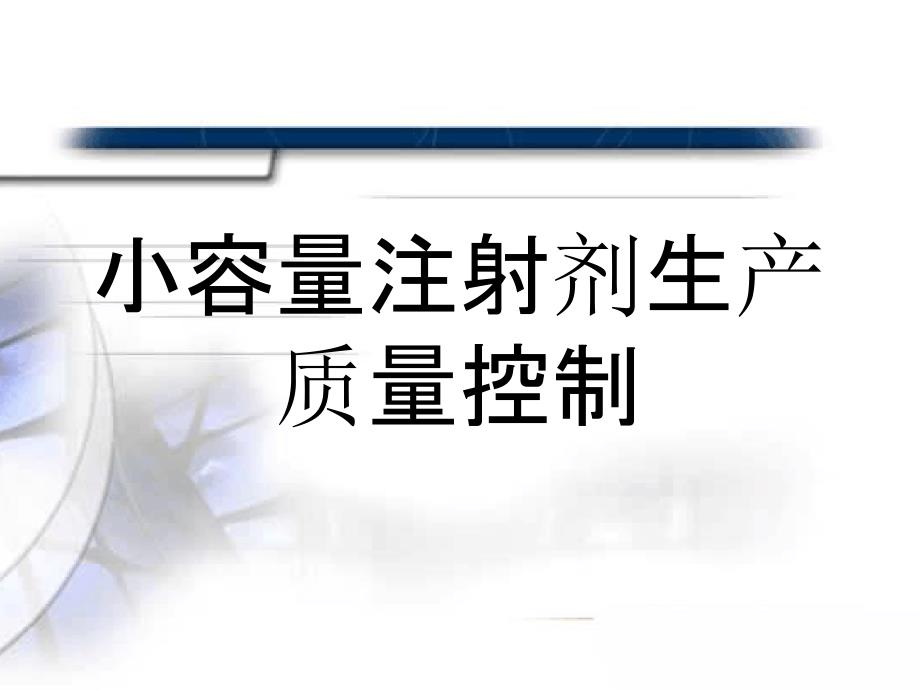 药品生产企业GMP培训小容量注射剂生产质量控制课件_第1页