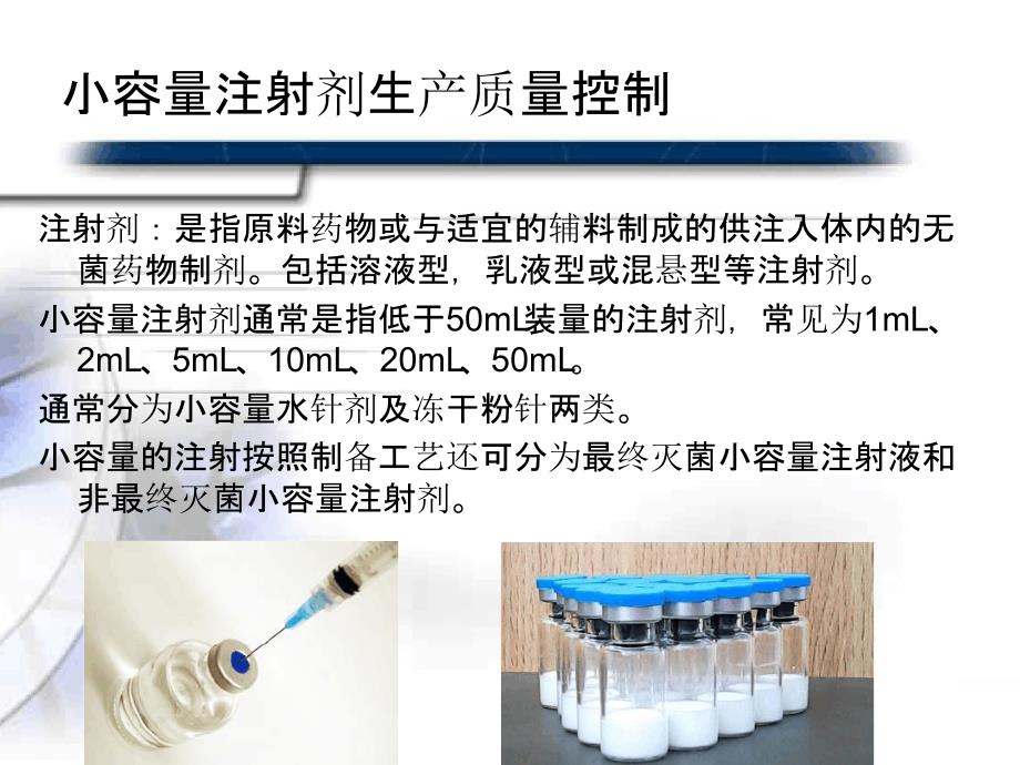 药品生产企业GMP培训小容量注射剂生产质量控制课件_第3页