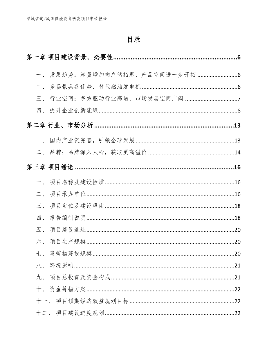 咸阳储能设备研发项目申请报告【范文】_第1页